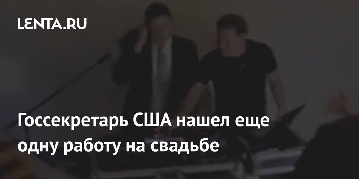 Госсекретарь США нашел еще одну работу на свадьбе