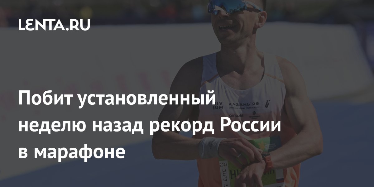 Побит установленный неделю назад рекорд России в марафоне