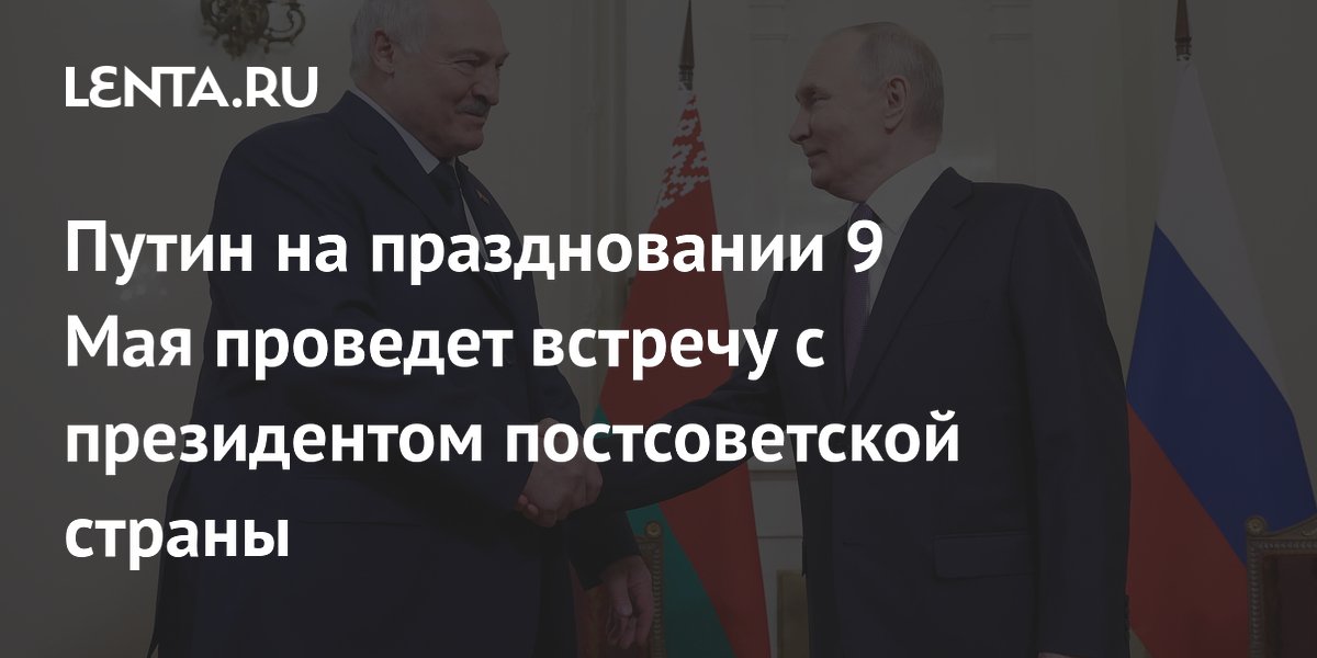 Путин на праздновании 9 Мая проведет встречу с президентом постсоветской страны