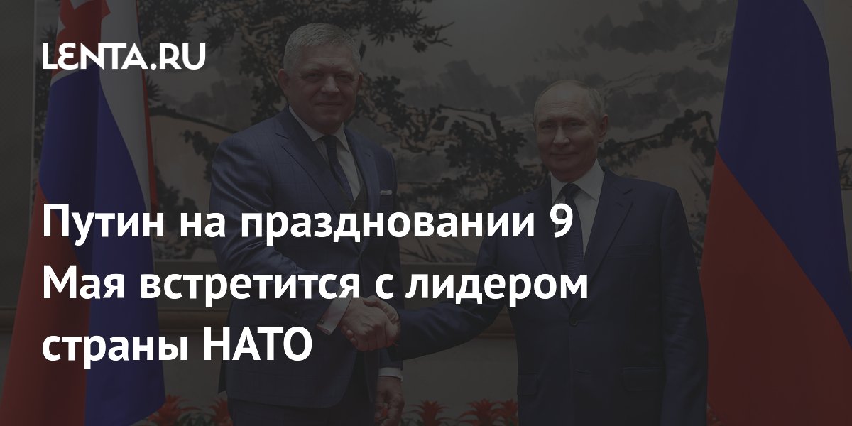 Путин на праздновании 9 Мая встретится с лидером страны НАТО