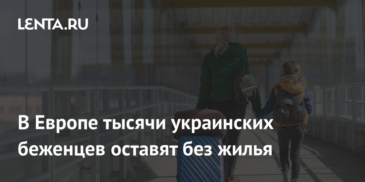 В Европе тысячи украинских беженцев оставят без жилья