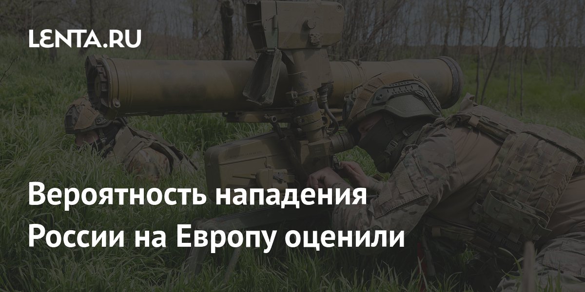 Вероятность нападения России на Европу оценили