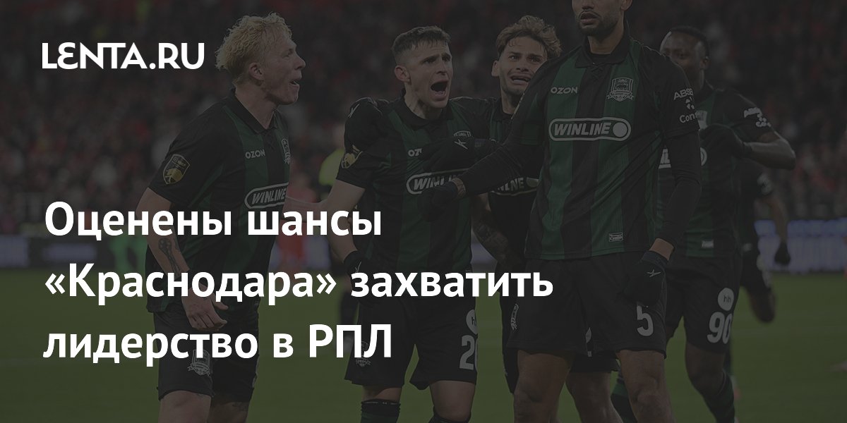 Оценены шансы «Краснодара» захватить лидерство в РПЛ