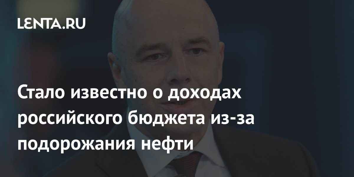 Стало известно о доходах российского бюджета из-за подорожания нефти