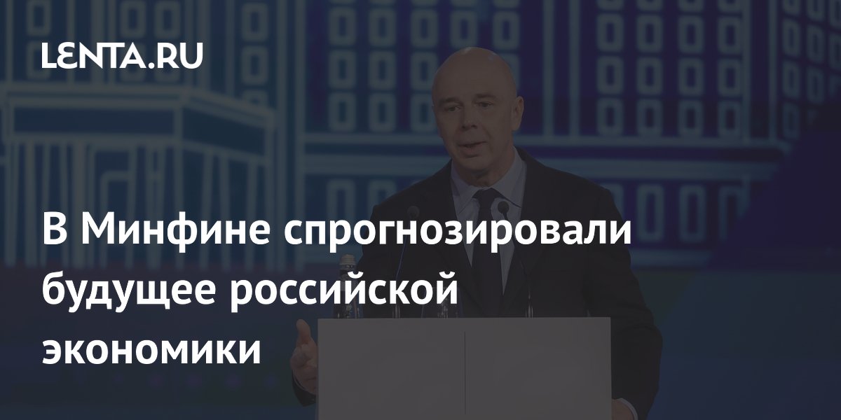 В Минфине спрогнозировали будущее российской экономики