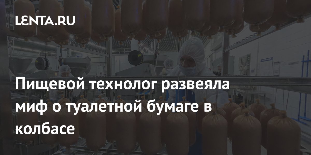 Пищевой технолог развеяла миф о туалетной бумаге в колбасе