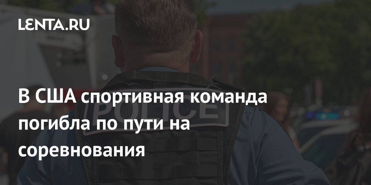 В США спортивная команда погибла по пути на соревнования