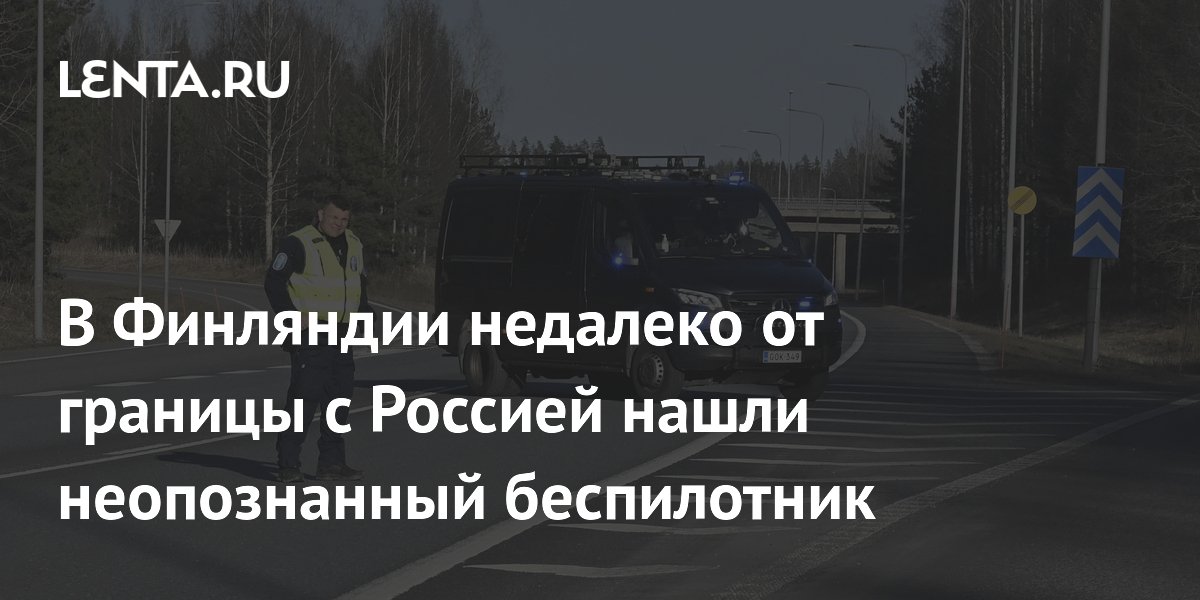 В Финляндии недалеко от границы с Россией нашли неопознанный беспилотник