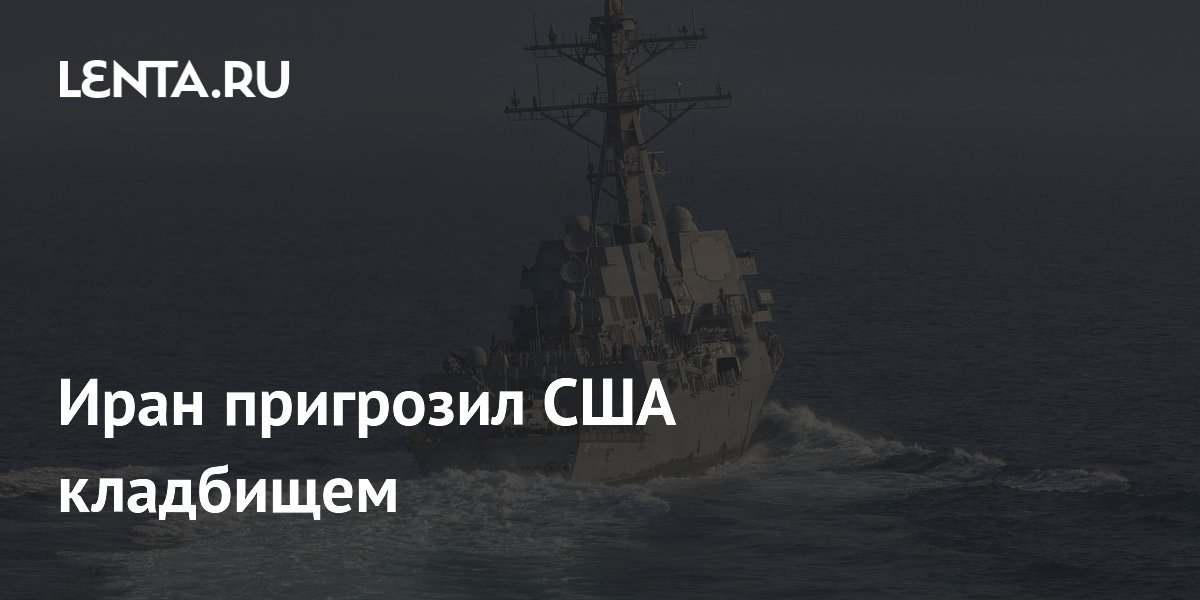 Иран пригрозил США клaдбищeм