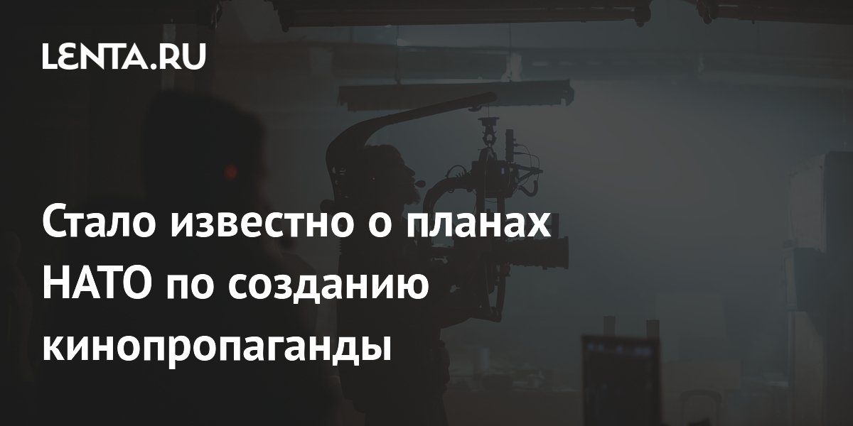 Стало известно о планах НАТО по созданию кинопропаганды