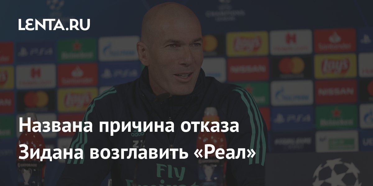 Названа причина отказа Зидана возглавить «Реал»