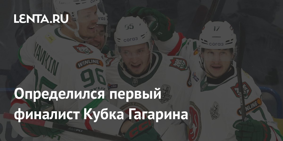 Определился первый финалист Кубка Гагарина