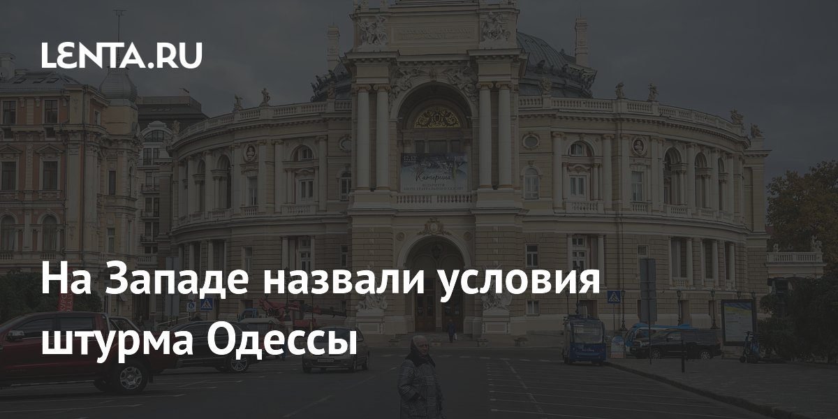 На Западе назвали условия штурма Одессы