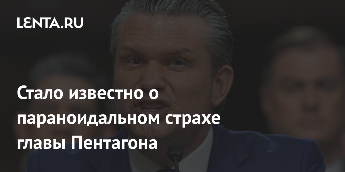 Стало известно о параноидальном страхе главы Пентагона