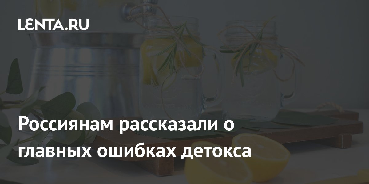 Россиянам рассказали о главных ошибках детокса
