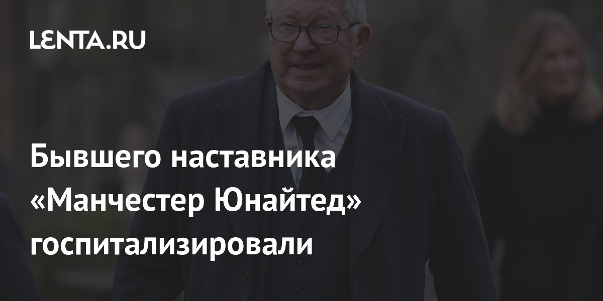 Бывшего наставника «Манчестер Юнайтед» госпитализировали