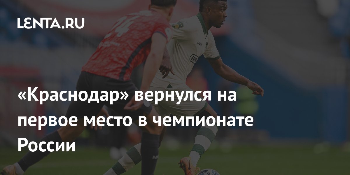 «Краснодар» вернулся на первое место в чемпионате России