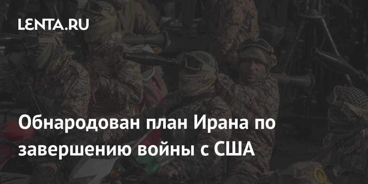 Обнародован план Ирана по завершению войны с США