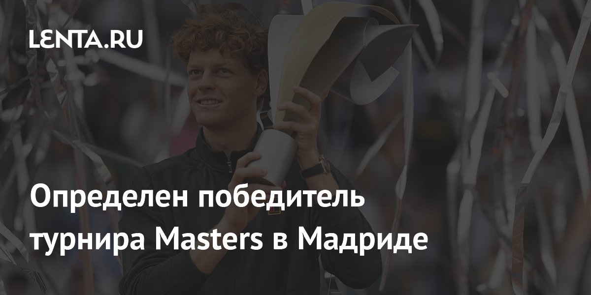 Определен победитель турнира Masters в Мадриде