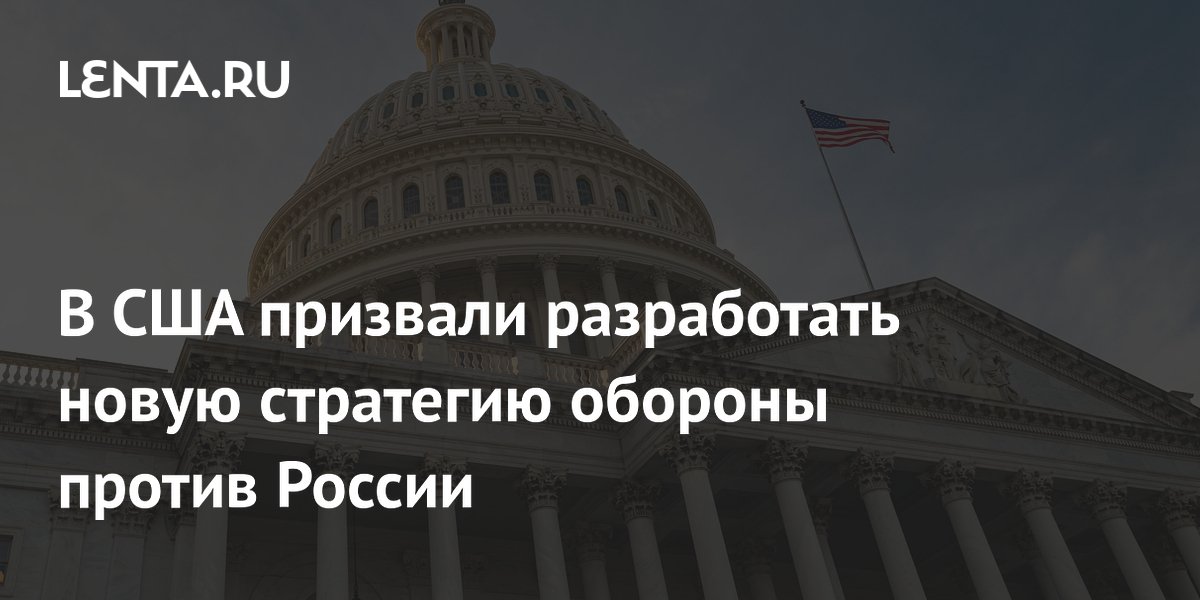 В США призвали разработать новую стратегию обороны против России