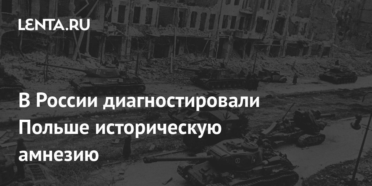 В России диагностировали Польше историческую амнезию