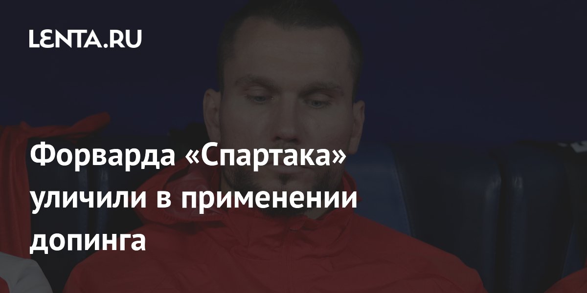 Форварда «Спартака» уличили в применении допинга