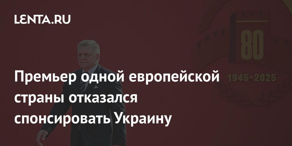 Премьер одной европейской страны отказался спонсировать Украину