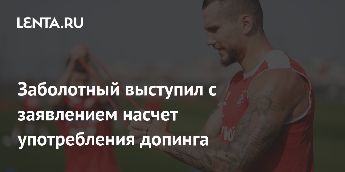 Заболотный выступил с заявлением насчет употребления допинга