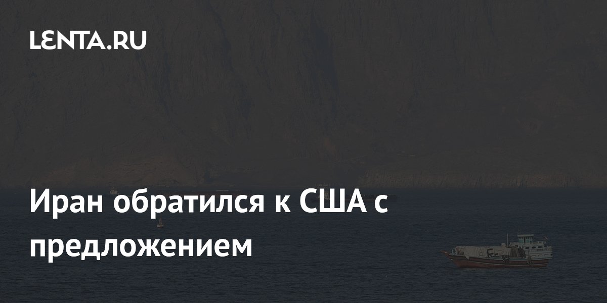 Иран обратился к США с предложением