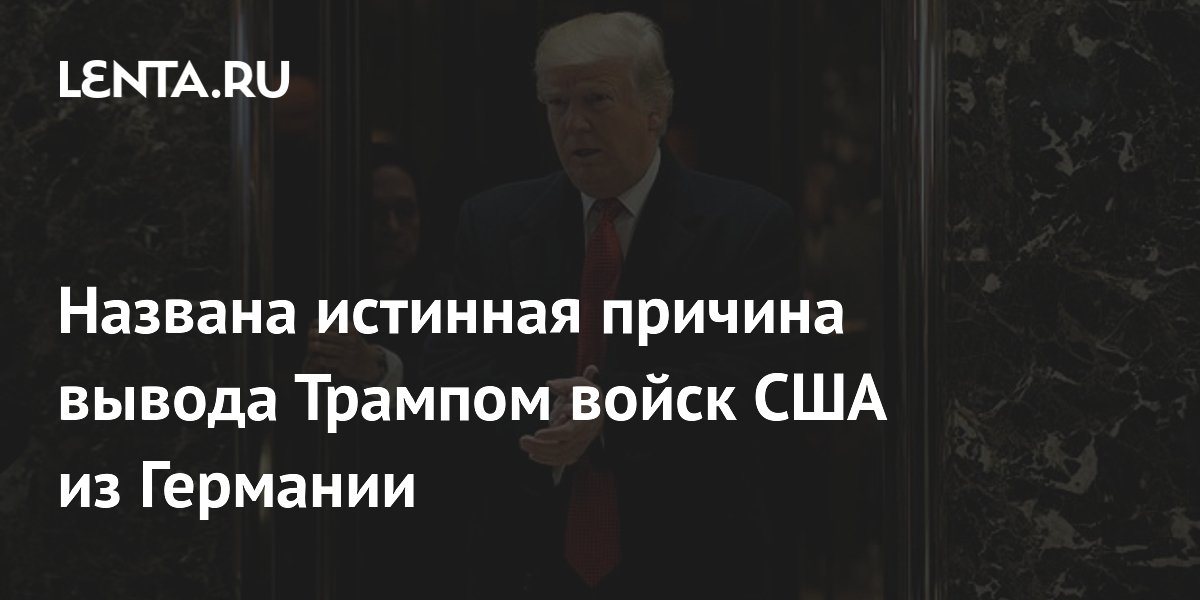 Названа истинная причина вывода Трампом войск США из Германии
