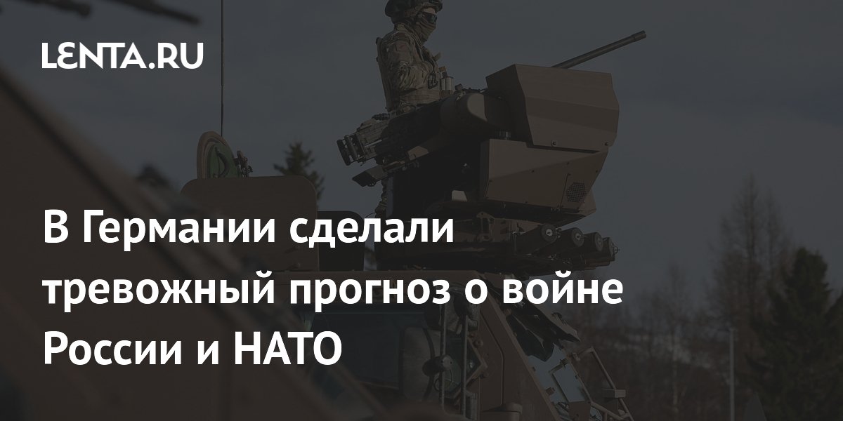 В Германии сделали тревожный прогноз о войне России и НАТО