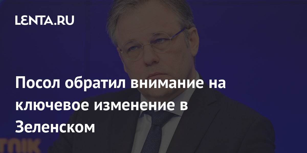 Посол обратил внимание на ключевое изменение в Зеленском