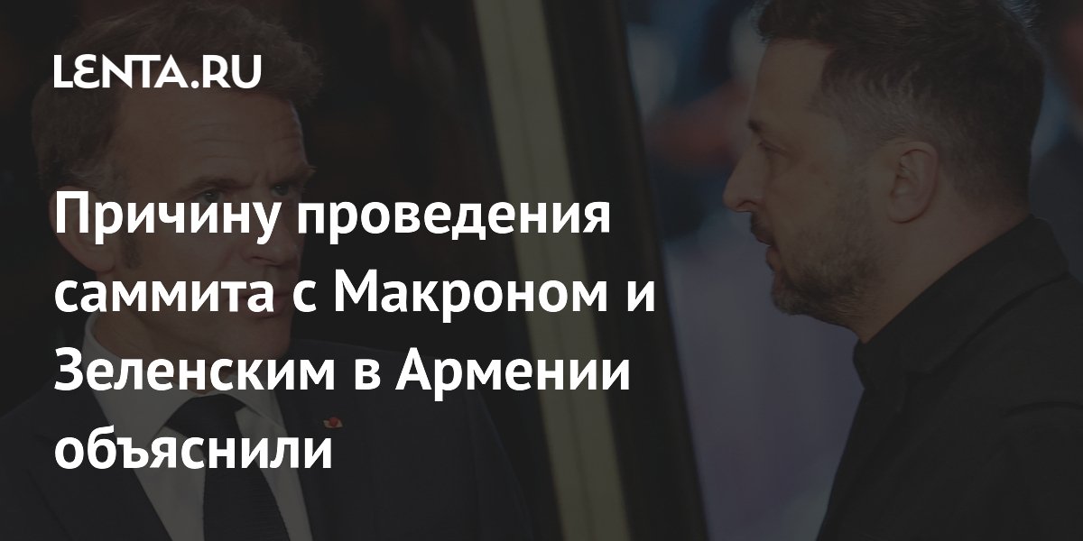 Причину проведения саммита с Макроном и Зеленским в Армении объяснили