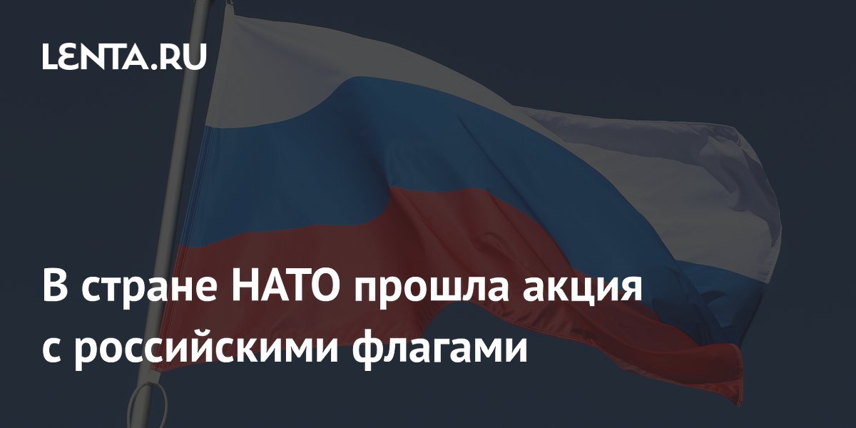 В стране НАТО прошла акция с российскими флагами