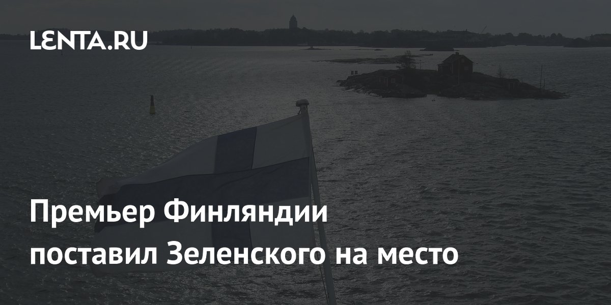 Премьер Финляндии поставил Зеленского на место