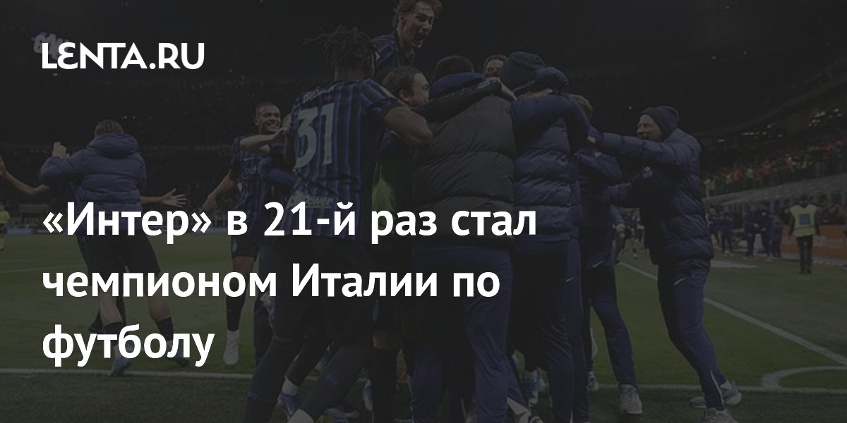 «Интер» в 21-й раз стал чемпионом Италии по футболу