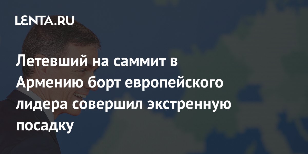 Летевший на саммит в Армению борт европейского лидера совершил экстренную посадку