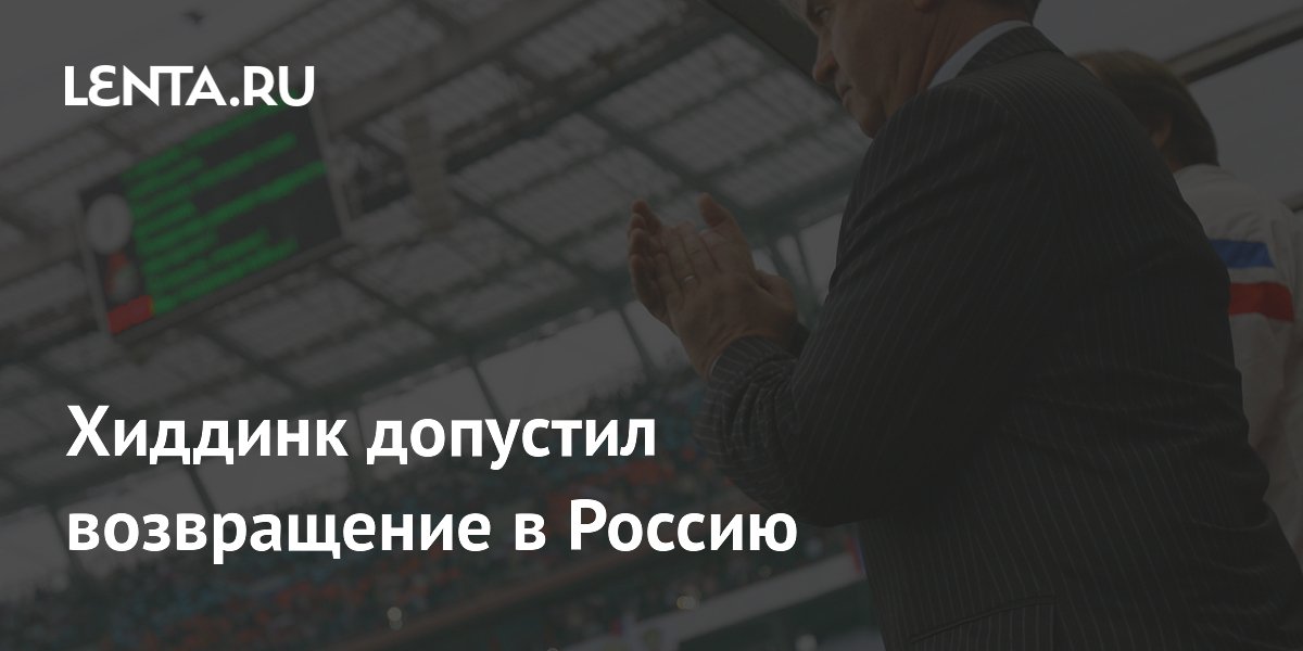 Хиддинк допустил возвращение в Россию