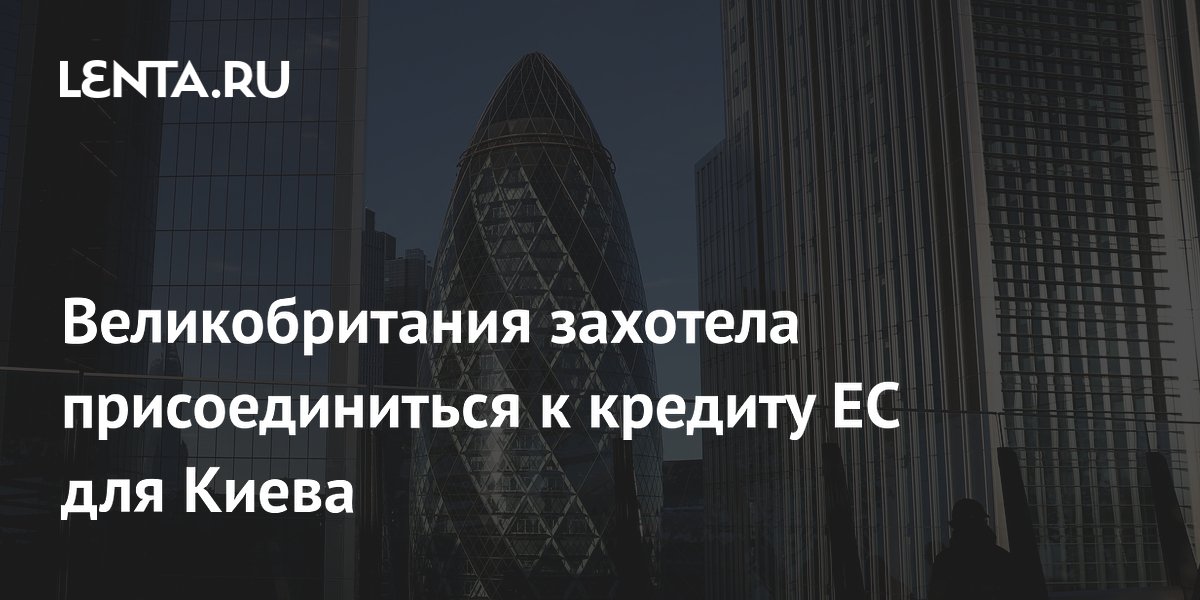 Великобритания захотела присоединиться к кредиту ЕС для Киева
