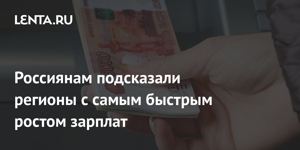 Россиянам подсказали регионы с самым быстрым ростом зарплат