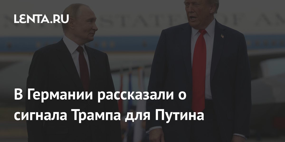В Германии рассказали о сигнала Трампа для Путина