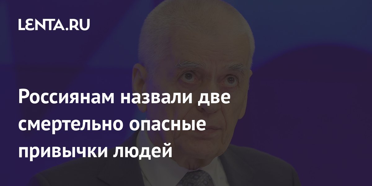 Россиянам назвали две смертельно опасные привычки людей