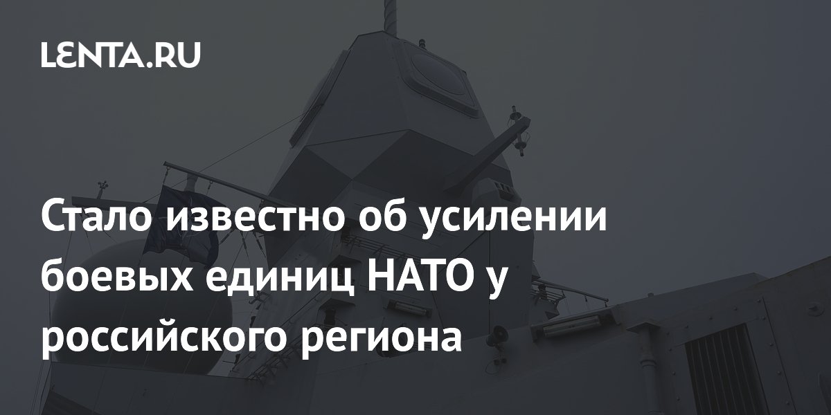 Стало известно об усилении боевых единиц НАТО у российского региона