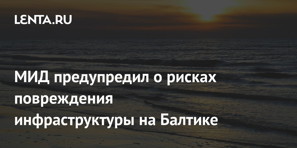МИД предупредил о рисках повреждения инфраструктуры на Балтике