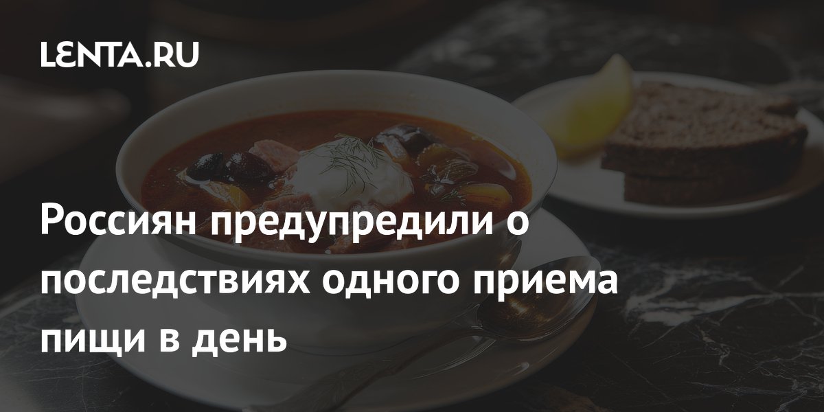 Россиян предупредили о последствиях одного приема пищи в день
