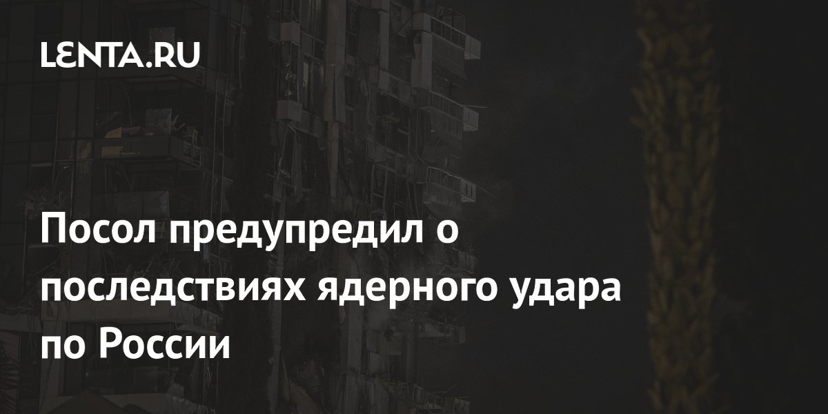 Посол предупредил о последствиях ядерного удара по России