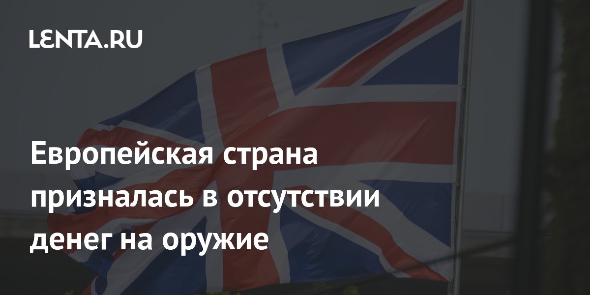 Европейская страна призналась в отсутствии денег на оружие