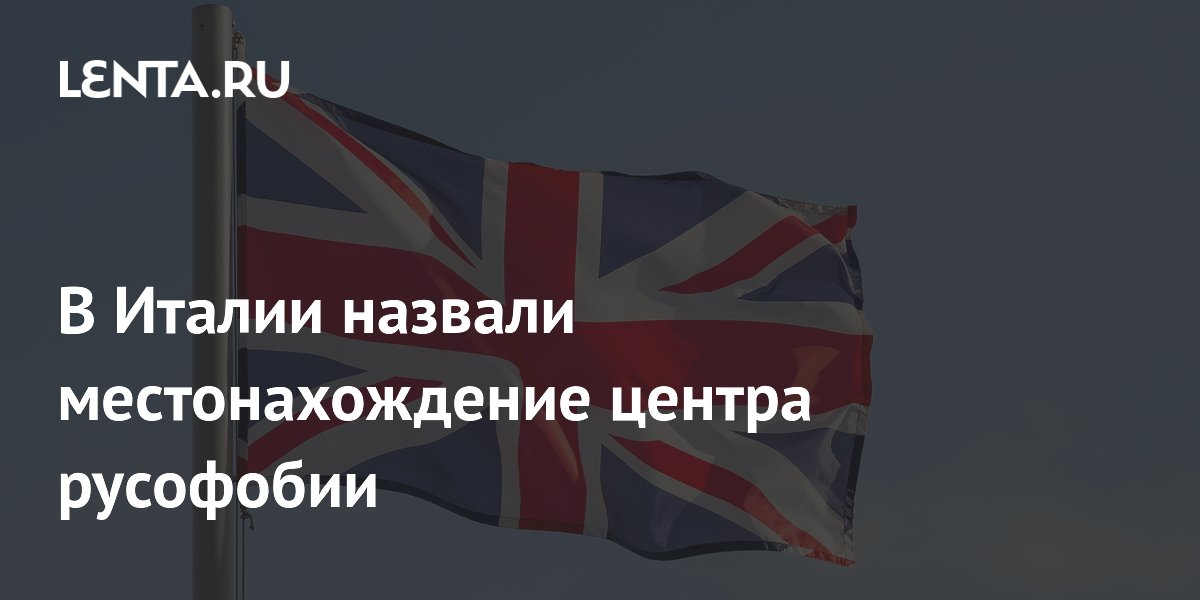В Италии назвали местонахождение центра русофобии