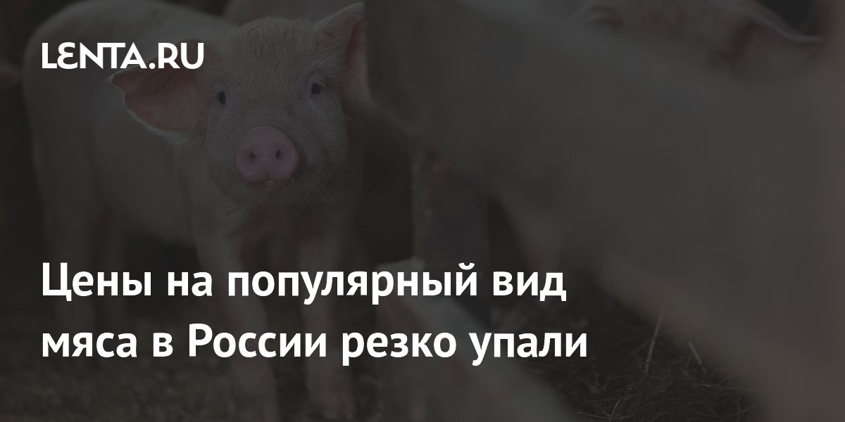 Цены на популярный вид мяса в России резко упали