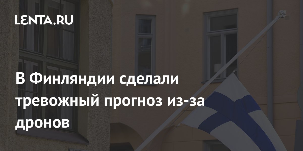 В Финляндии сделали тревожный прогноз из-за дронов